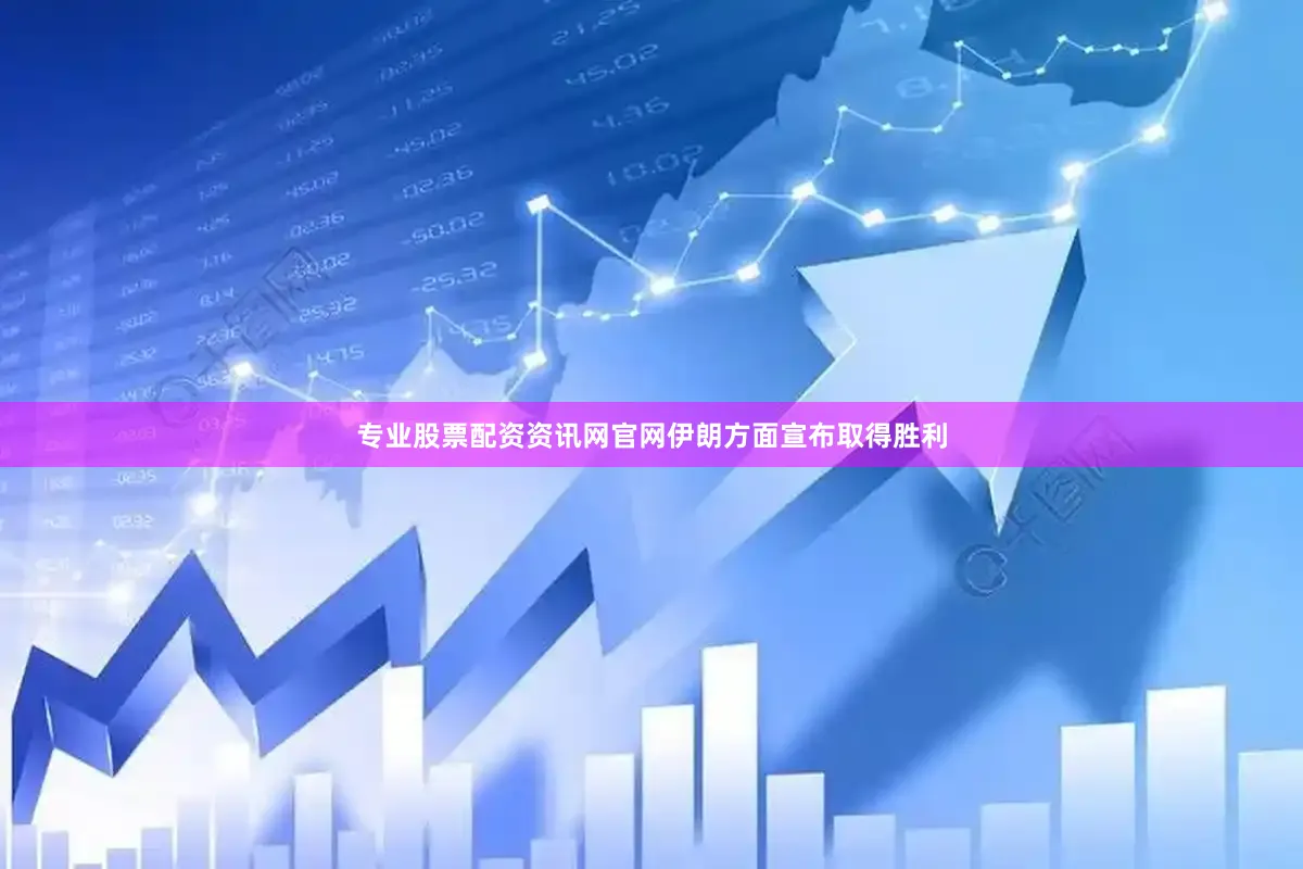 专业股票配资资讯网官网伊朗方面宣布取得胜利