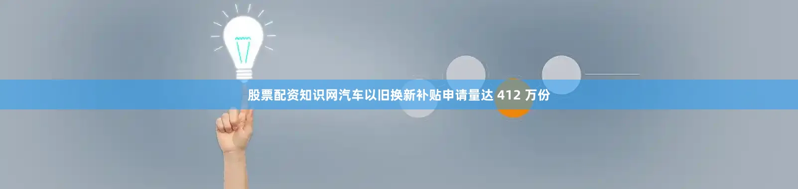 股票配资知识网汽车以旧换新补贴申请量达 412 万份