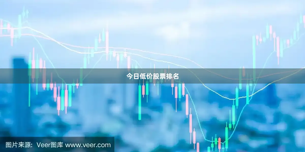 今日低价股票排名