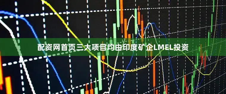 配资网首页三大项目均由印度矿企LMEL投资