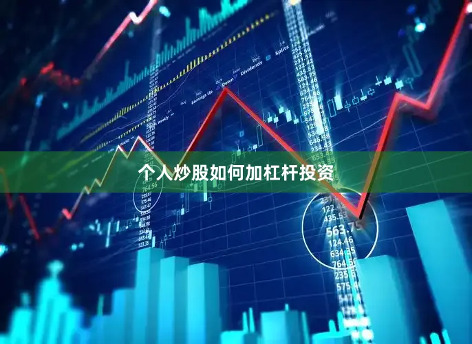 个人炒股如何加杠杆投资