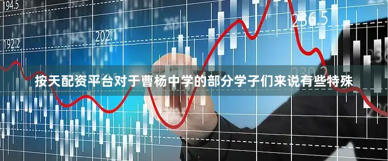 按天配资平台对于曹杨中学的部分学子们来说有些特殊