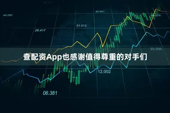 查配资App也感谢值得尊重的对手们