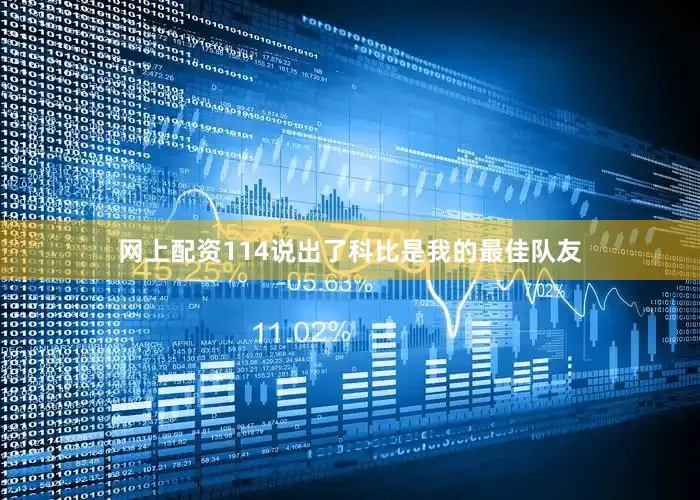 网上配资114说出了科比是我的最佳队友