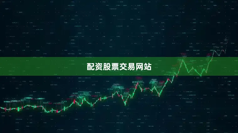 配资股票交易网站