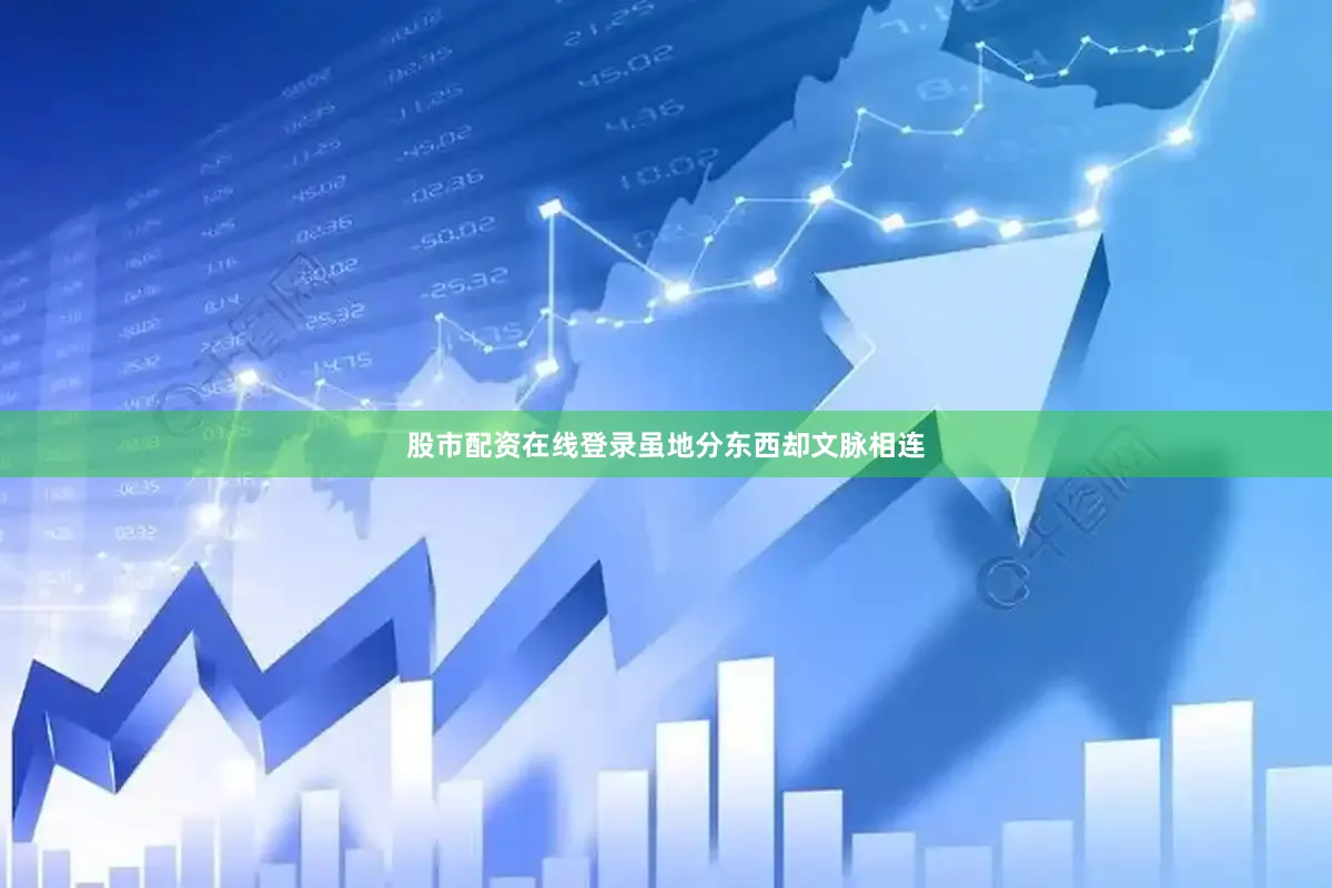 股市配资在线登录虽地分东西却文脉相连